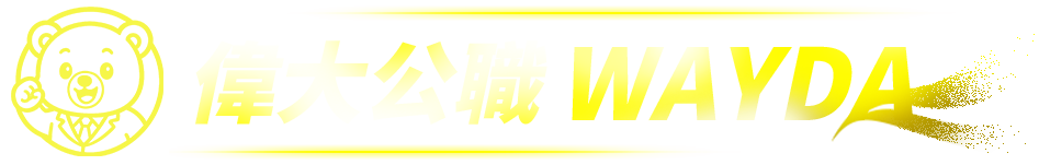 偉大公職